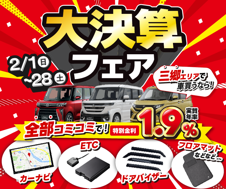 大決算フェア