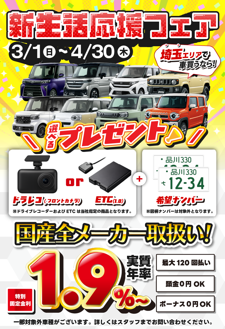 新生活応援フェア