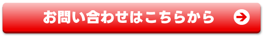 お問合せボタン
