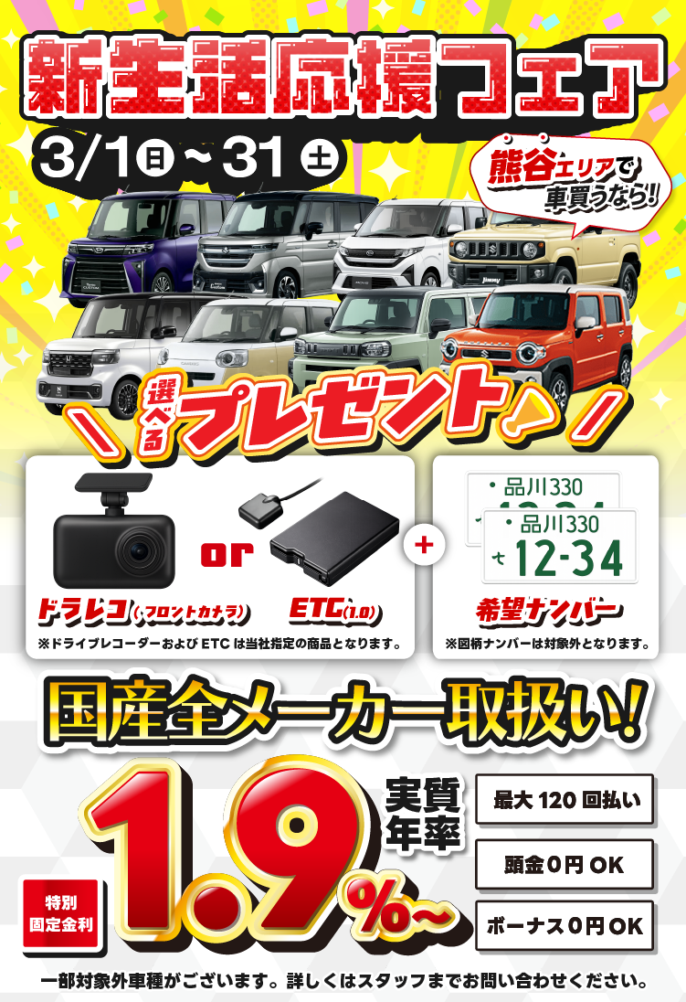 新生活応援フェア