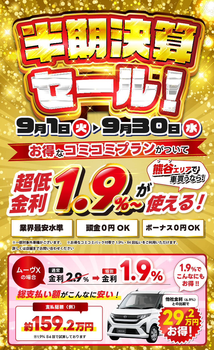 半期決算セール