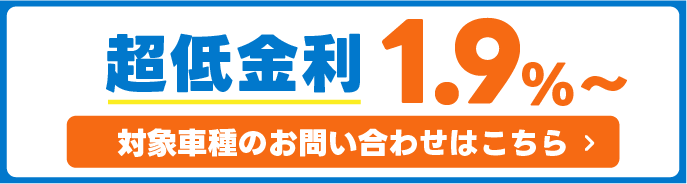 金利1.9%お問い合わせ