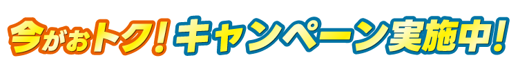 今がお得！キャンペーン実施中！