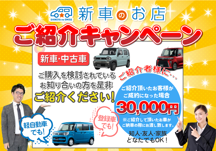 新車のお店　紹介キャンペーン