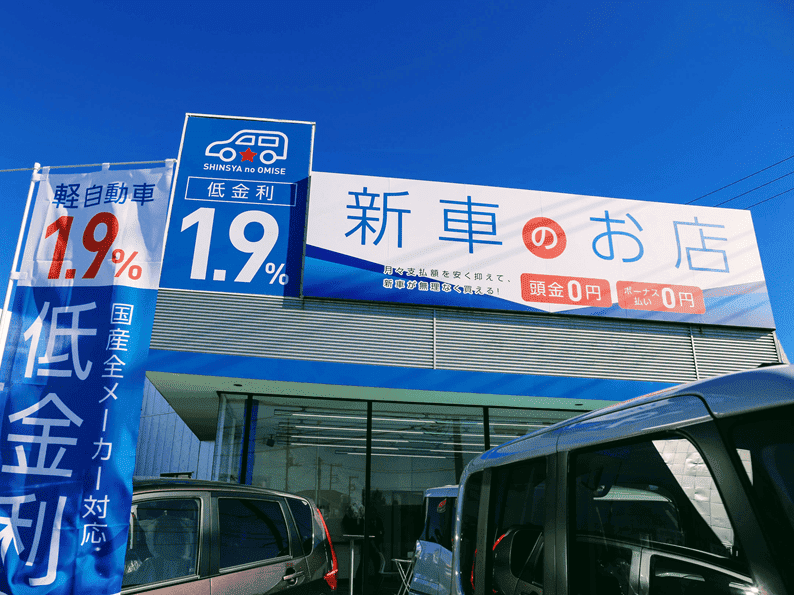 新車のお店三郷店の外観