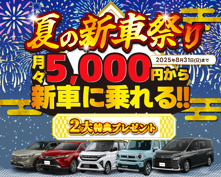 夏の新車祭り