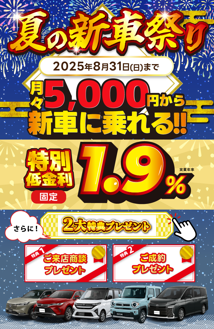 夏の新車祭り
