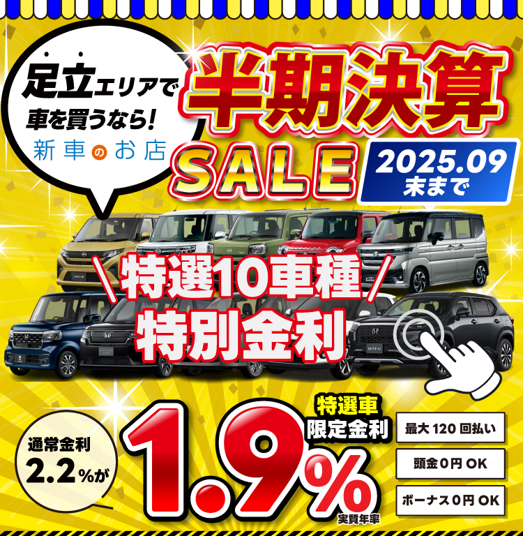半期決算SALE　特選車限定金利1.9％