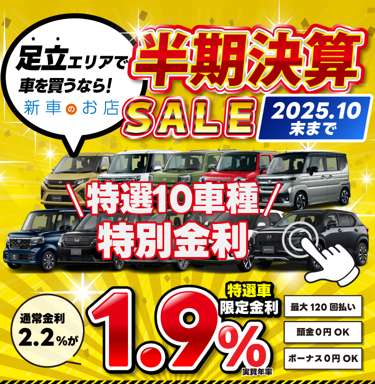 半期決算SALE　特選車限定金利1.9％