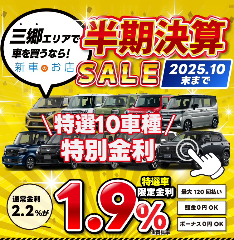 半期決算SALE
