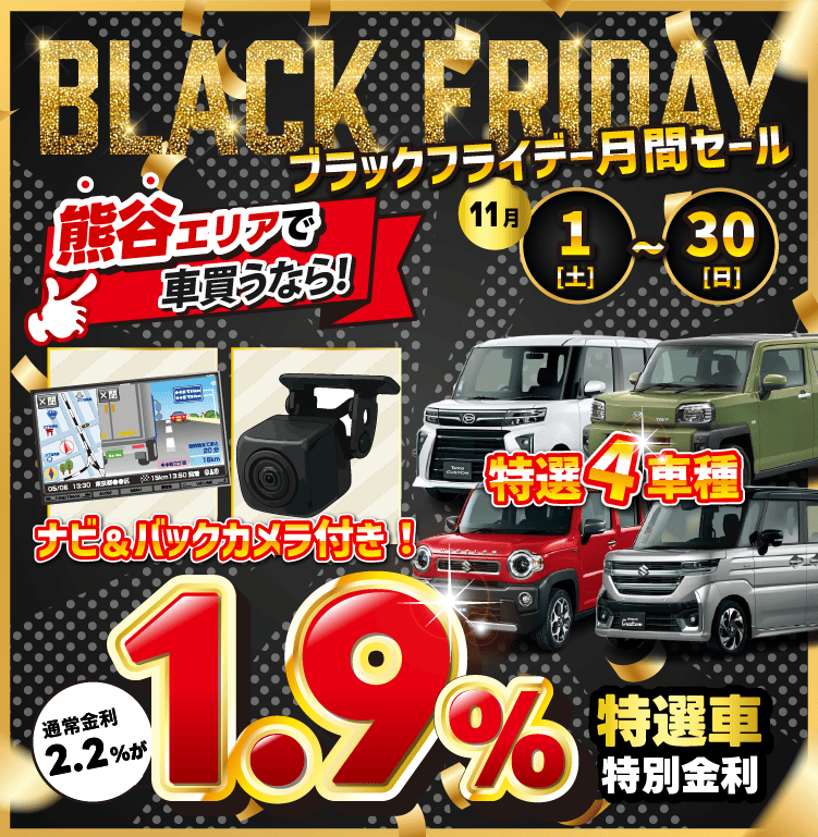 ブラックフライデー月間セール　特選車限定金利1.9％