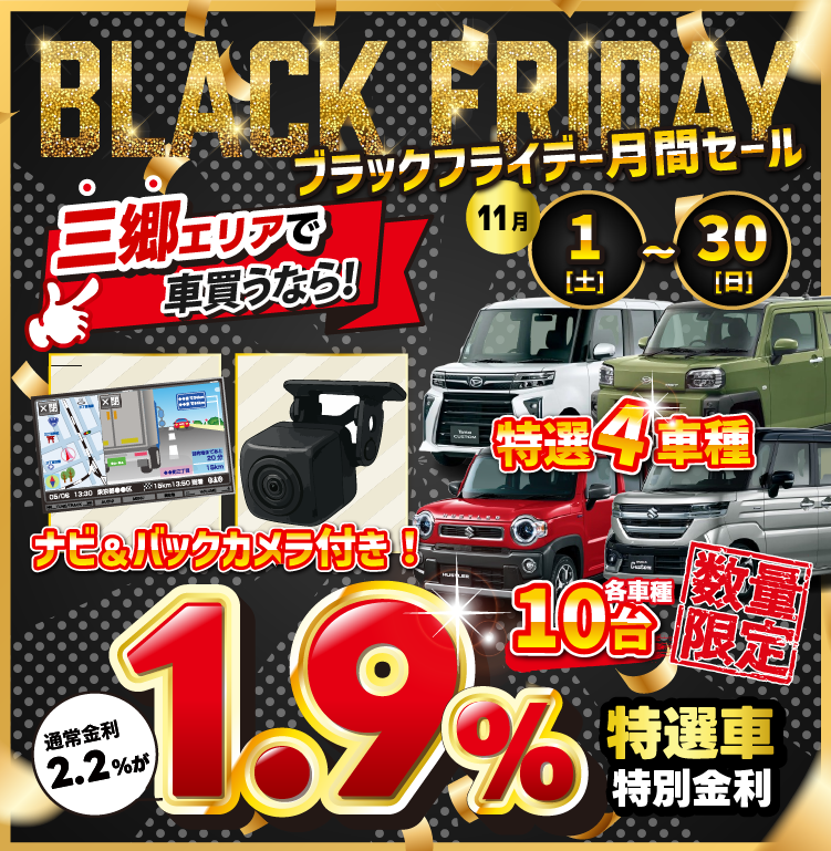 ブラックフライデー月間セール　特選車限定金利1.9％