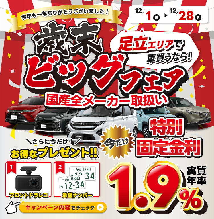 歳末ビッグフェア