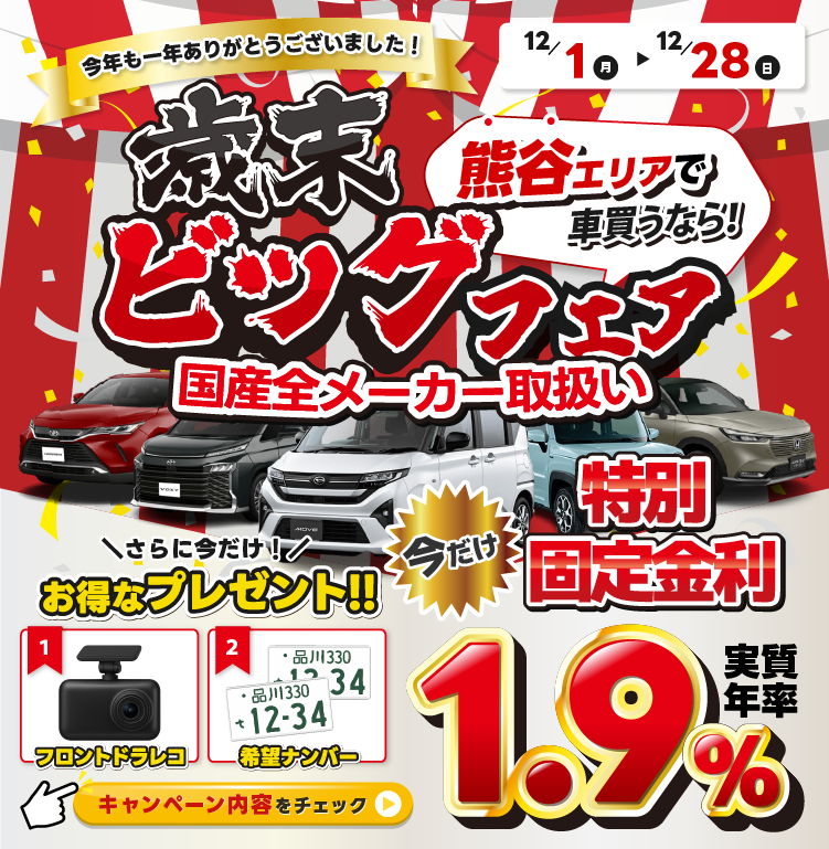 歳末ビッグフェア