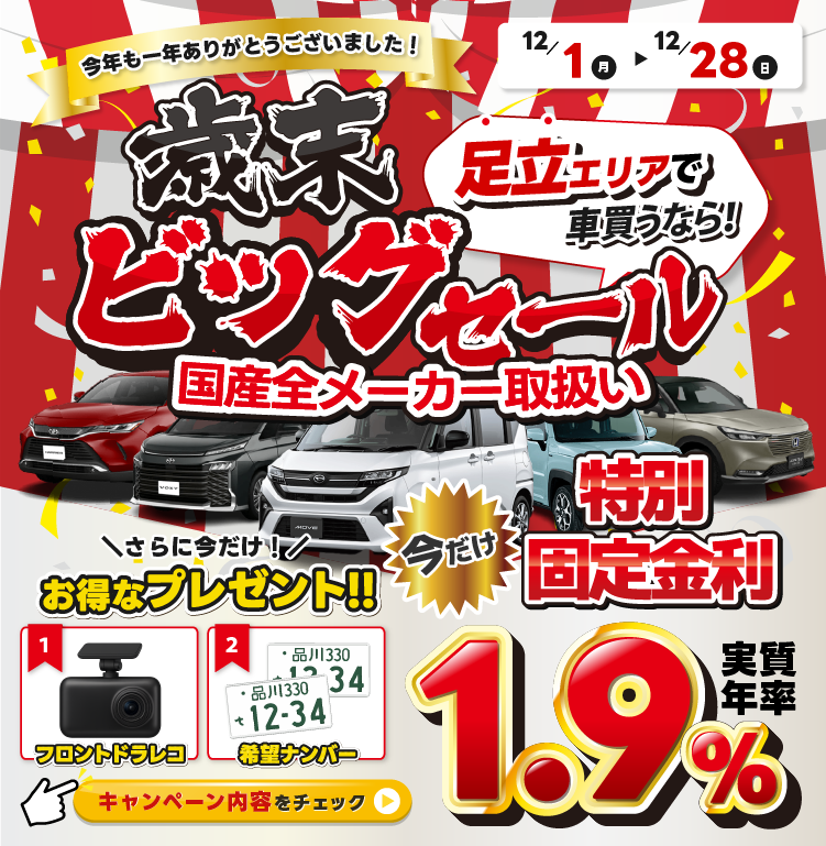 歳末ビッグセール