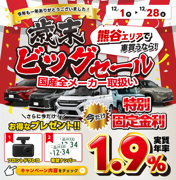 歳末ビッグセール