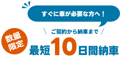 すぐに新車に乗りたい方へ!ご契約から納車まで最短2週間!