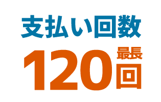 支払い回数最長120回