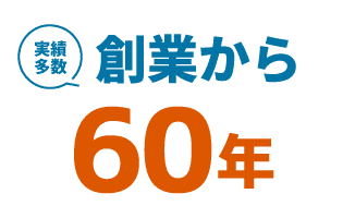 創業60年