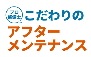 こだわりのアフターメンテナンス