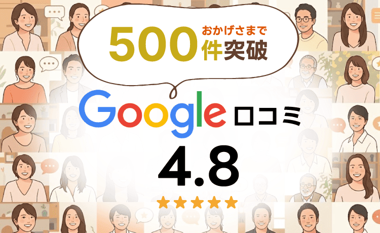 google口コミ500件達成