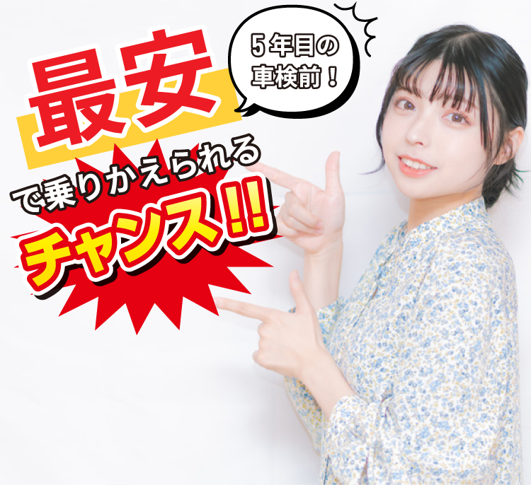 最安で乗り換えられるチャンス