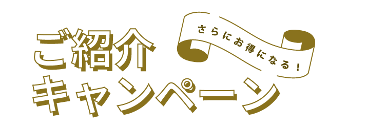ご紹介キャンペーン