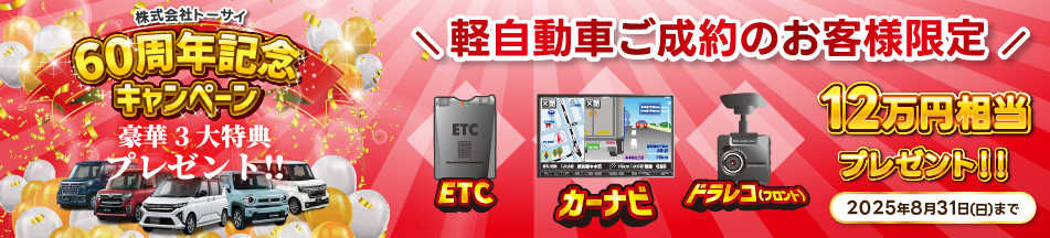 60周年記念キャンペーン