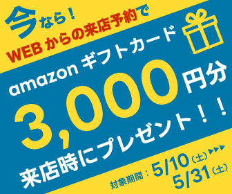 来店予約でAmazonギフトカード3000円プレゼント！