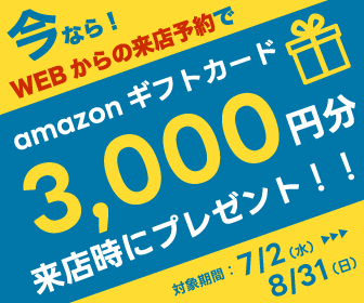 来店予約でAmazonギフトカード3000円プレゼント！