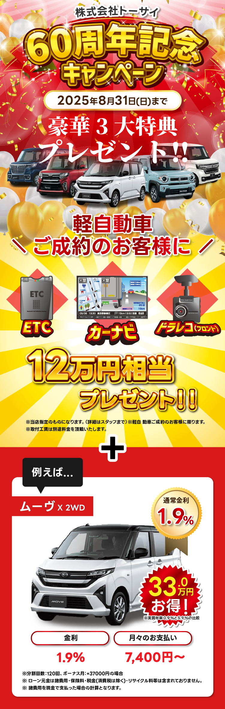 60周年記念キャンペーン
