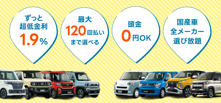 新車が安い。ずっと超低金利1.9％