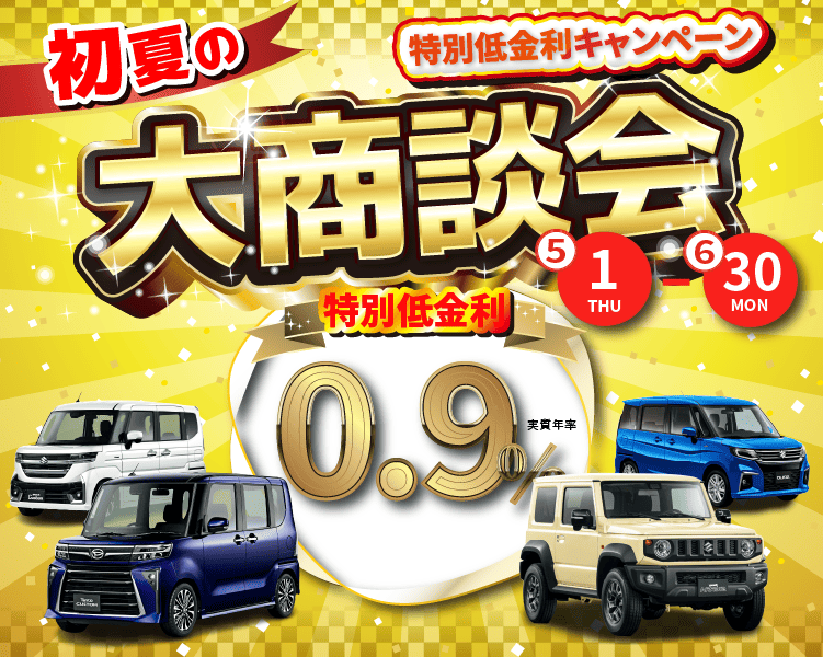 初夏の大商談会
