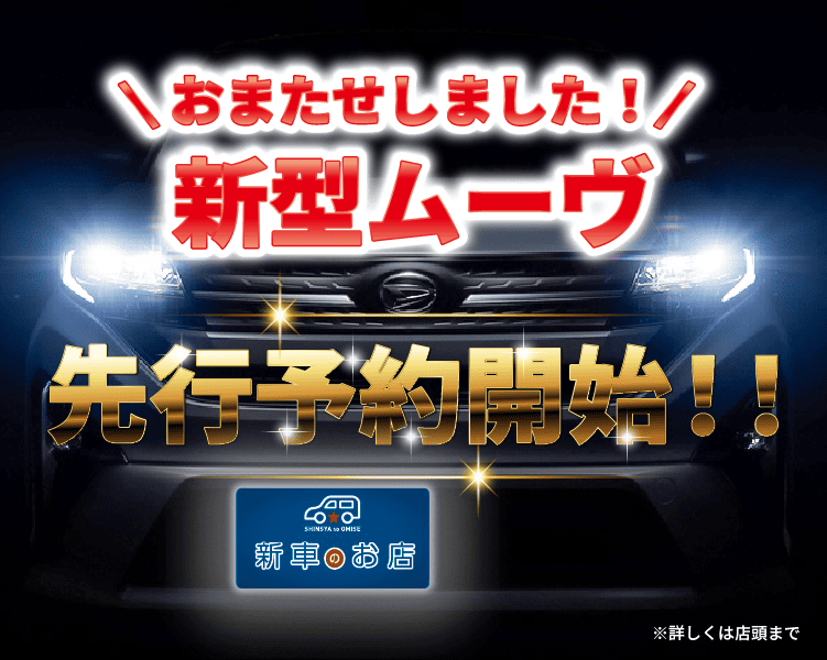 新型ムーヴ　先行予約開始