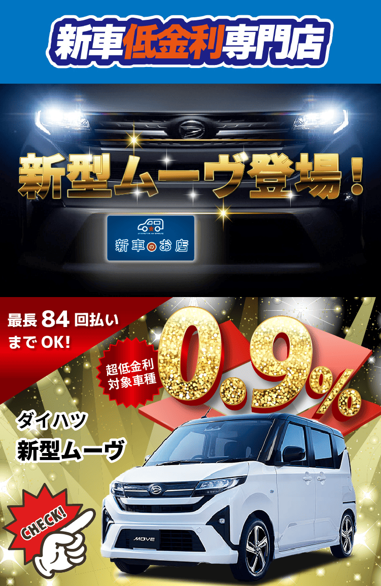 新型ムーヴ　先行予約開始