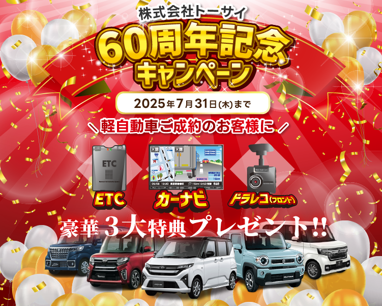 60周年記念キャンペーン