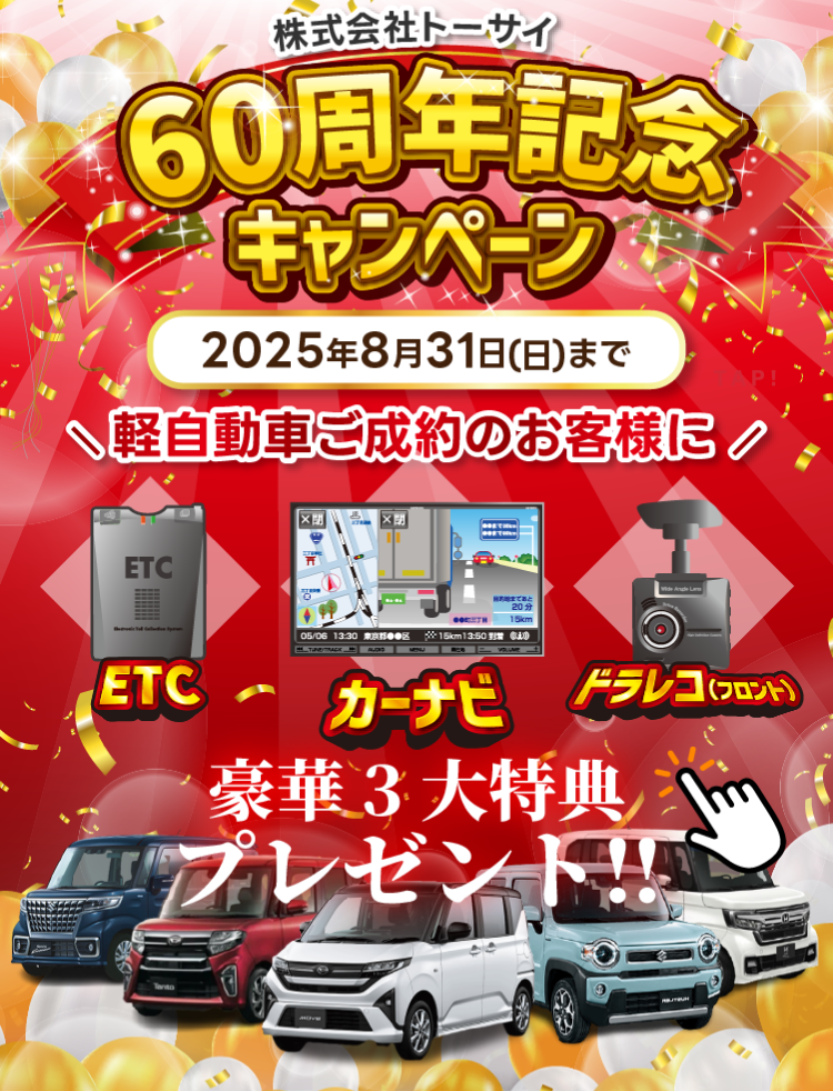 60周年記念キャンペーン