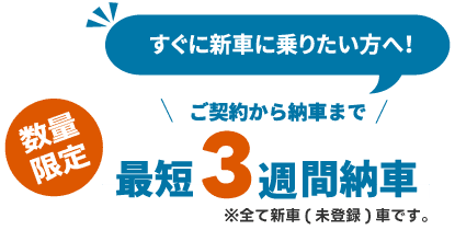 すぐに新車に乗りたい方へ！ご契約から納車まで最短2週間！